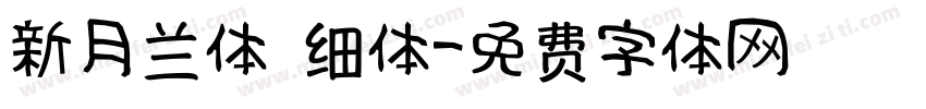 新月兰体 细体字体转换